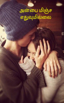 அன்பை மிஞ்ச எதுவுமில்லை