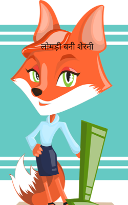 लोमड़ी बनी शेरनी