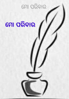 ମୋ ପରିବାର