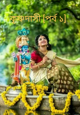 কৃষ্ণদাসী [পর্ব ১]
