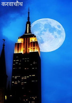 करवाचौथ