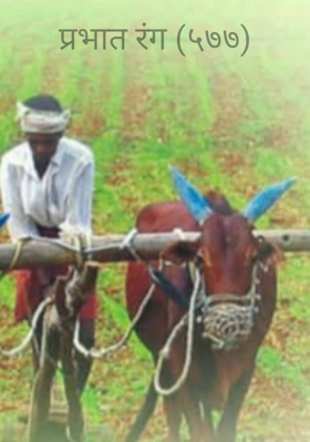 प्रभात रंग (५७७)