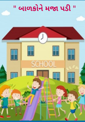 બાળકોને મજા પડી