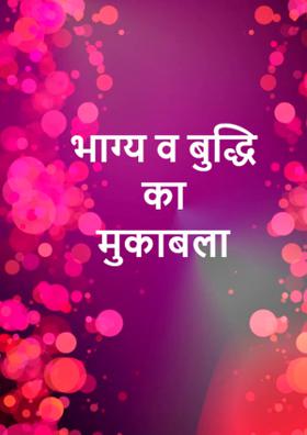 भाग्य व बुद्धि का मुकाबला