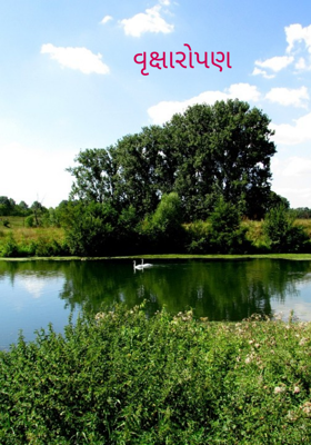 વૃક્ષારોપણ