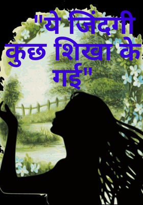 "ये जिंदगी कुछ सिखा के गई"