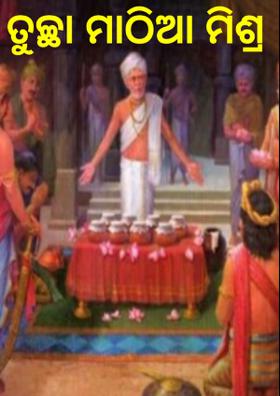 ତୁଚ୍ଛା ମାଠିଆ ମିଶ୍ର