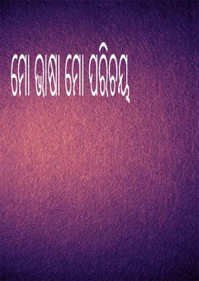 ମୋ ଭାଷା ମୋ ପରିଚୟ