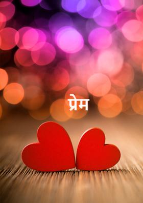 प्रेम