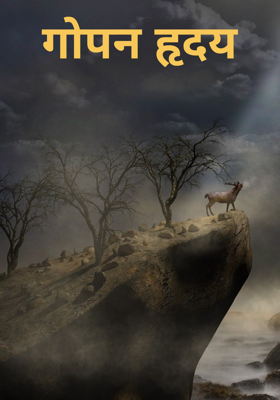 गोपन हृदय