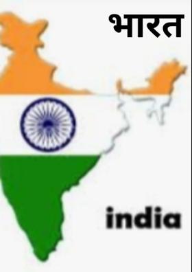 भारत