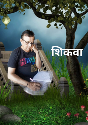 शिकवा