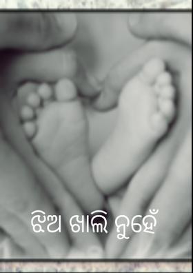 ଝିଅ ଖାଲି ନୁହେଁ