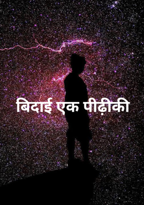बिदाई एक पीढ़ीकी 