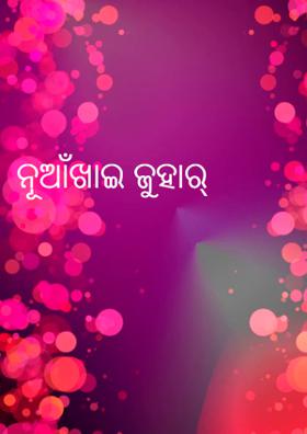 ନୂଆଁଖାଇ ଜୁହାର୍