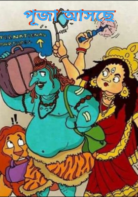 পূজা আসছে