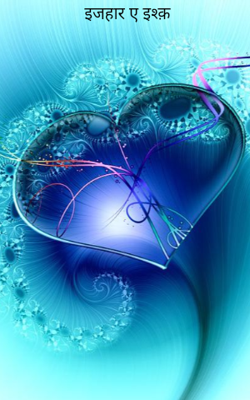 इजहार ए इश्क़