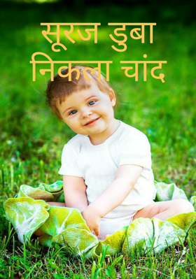 सूरज डुबा निकला चांद