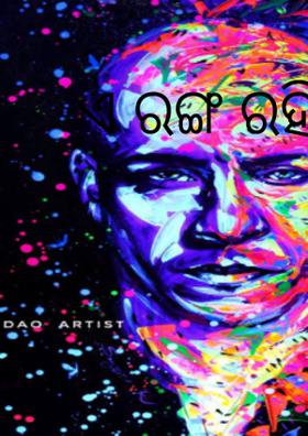 ଏ ରଙ୍ଗ ରହିଲେ ହେଲା