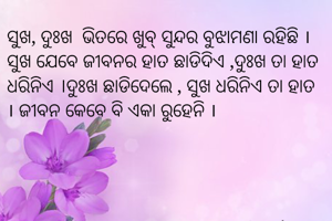 ସୁଖ, ଦୁଃଖ  ଭିତରେ...