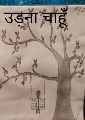 उड़ना चाहूँ