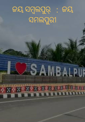 ଜୟ ସମ୍ବଲପୁର୍   :  ଜୟ ସମଲପୁରୀ