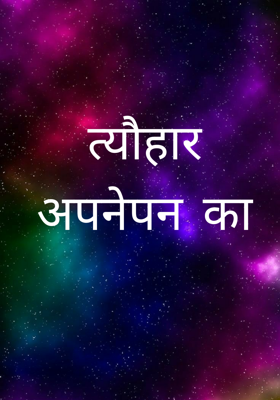 त्यौहार अपनेपन का