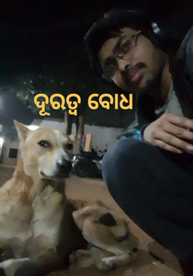 ଦୂରତ୍ୱ ବୋଧ