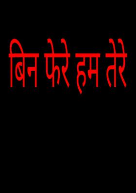 बिन फेरे हम तेरे