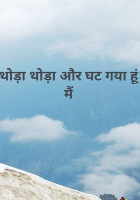 थोड़ा थोड़ा और घट गया हूं मैं