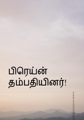 பிரெய்ன் தம்பதியினர்
