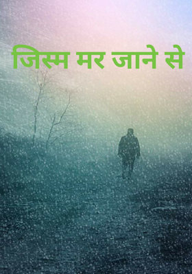 जिस्म मर जाने से