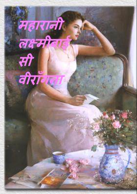 महारानी लक्ष्मीबाई सी वीराँगना