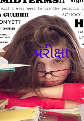 પરીક્ષા