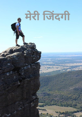 मेरी जिंदगी