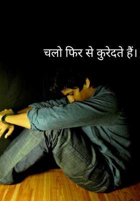 चलो फिर से कुरेदते हैं।