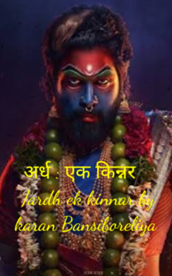 अर्ध : एक किन्नर /ardh ek kinnar by karan Bansiboreliya 