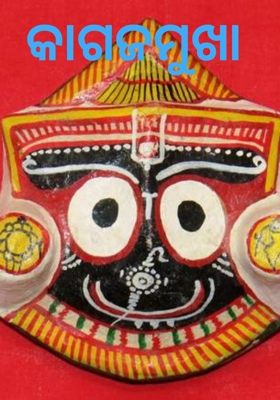 କାଗଜମୁଖା