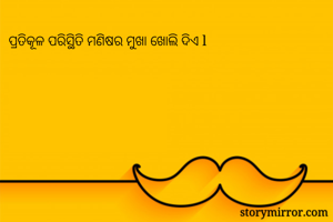 ପ୍ରତିକୂଳ...