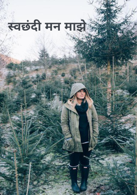 स्वछंदी मन माझे