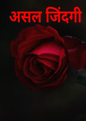 असल जिंदगी
