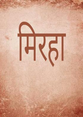 मिरहा