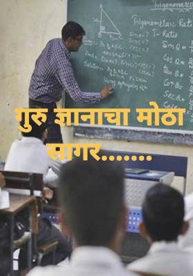 गुरु ज्ञानाचा मोठा सागर