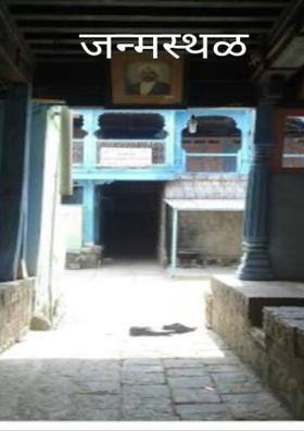 जन्मस्थळ