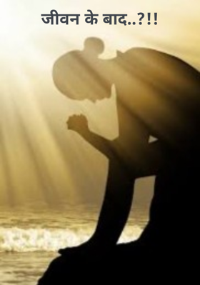 जीवन के बाद..