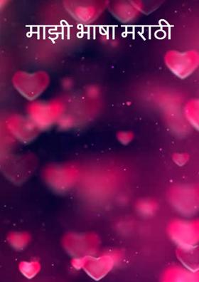 माझी भाषा मराठी