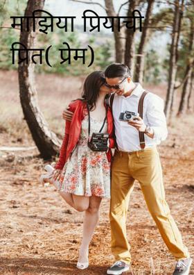 माझिया प्रियाची प्रित( प्रेम)