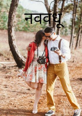 नववधू