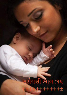 સરોગસી - ૧૫