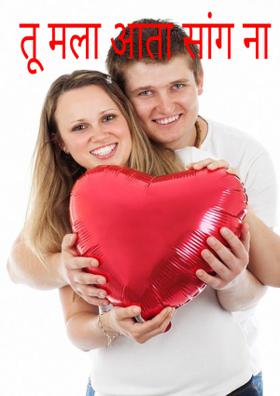 तू मला आता सांग ना